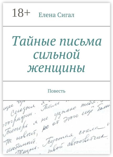 Обложка книги  «Тайные письма сильной женщины. Повесть»