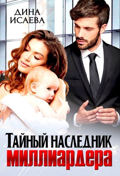Обложка книги  «Тайный наследник миллиардера»