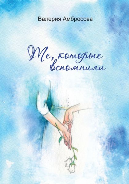 Обложка книги  «Те, которые вспомнили»