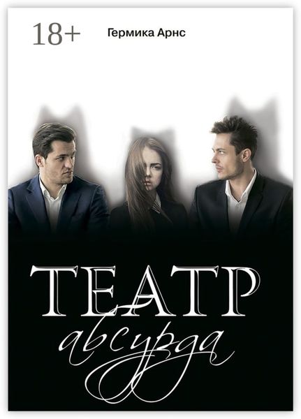 Обложка книги  «Театр абсурда»
