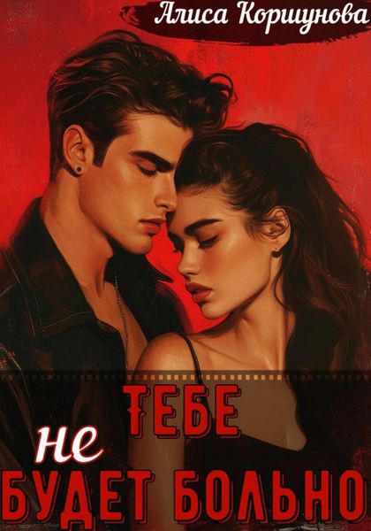 Обложка книги  «Тебе (не) будет больно»