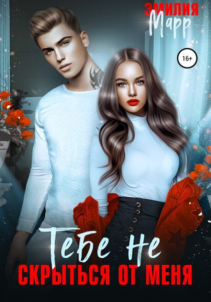 Обложка книги  «Тебе не скрыться от меня»