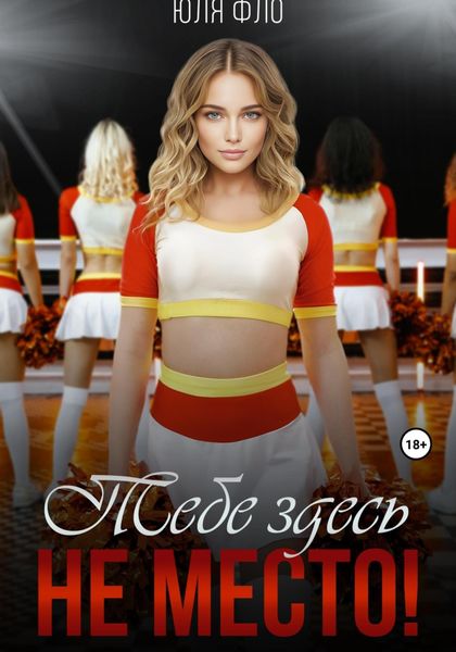 Обложка книги  «Тебе здесь не место!»