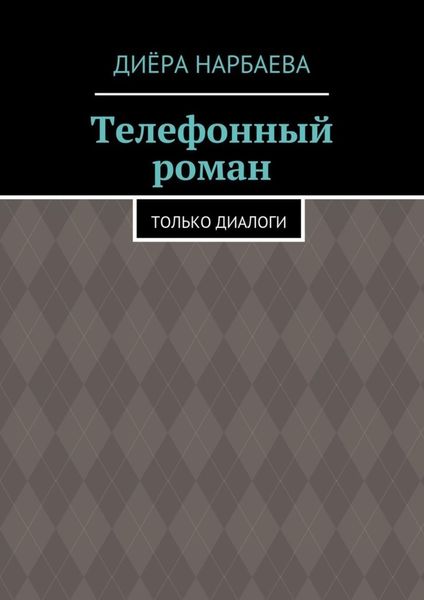 Обложка книги  «Телефонный роман. Только диалоги»