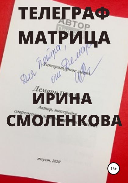 Обложка книги  «Телеграф Матрица»