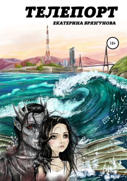 Обложка книги  «Телепорт»