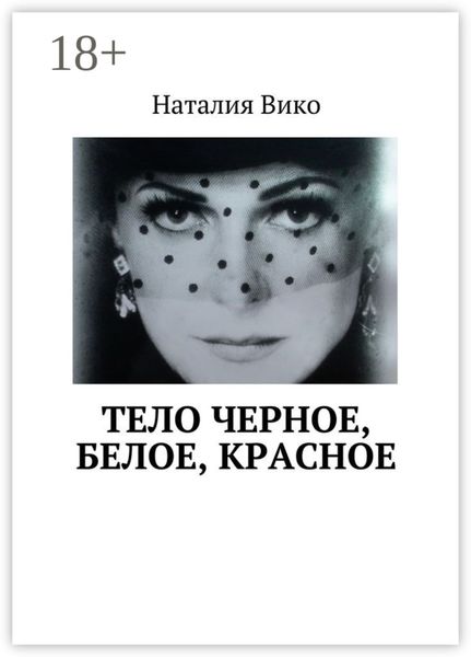 Обложка книги  «Тело черное, белое, красное»