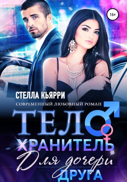 Обложка книги  «Телохранитель для дочери друга»