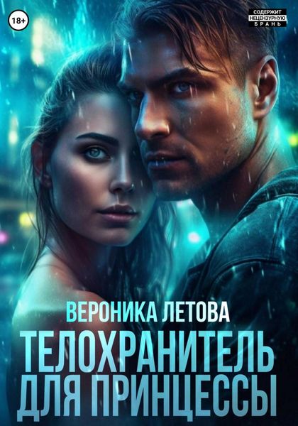 Обложка книги  «Телохранитель для принцессы»