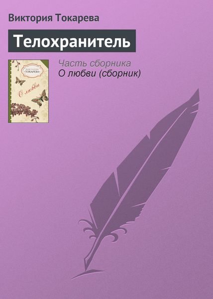 Обложка книги  «Телохранитель»