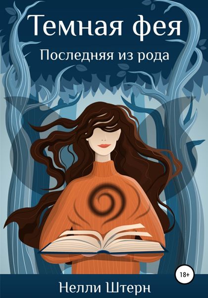 Обложка книги  «Темная фея. Последняя из рода»