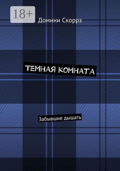 Обложка книги  «Темная комната. Забывшие дышать»
