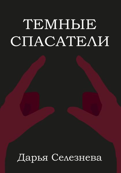 Обложка книги  «Темные спасатели»