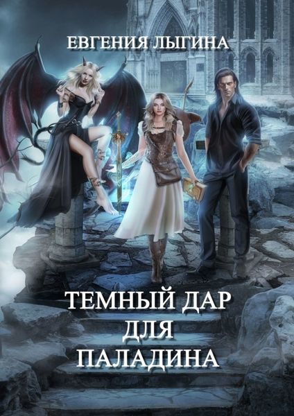 Обложка книги  «Темный дар для паладина»