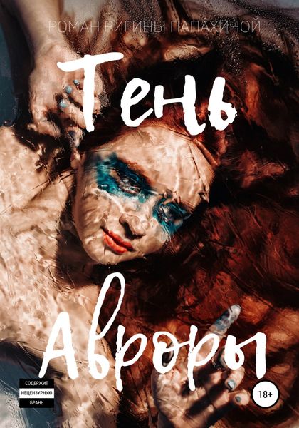Обложка книги  «Тень Авроры»