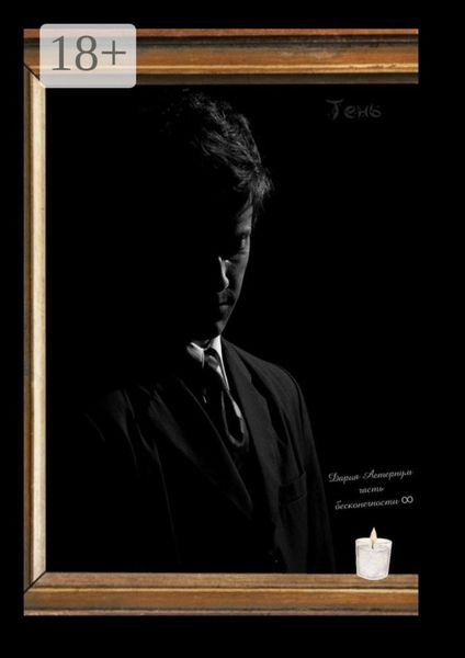 Обложка книги  «Тень. Часть бесконечности»