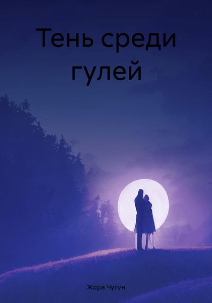 Обложка книги  «Тень среди гулей»