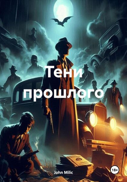 Обложка книги  «Тени прошлого»