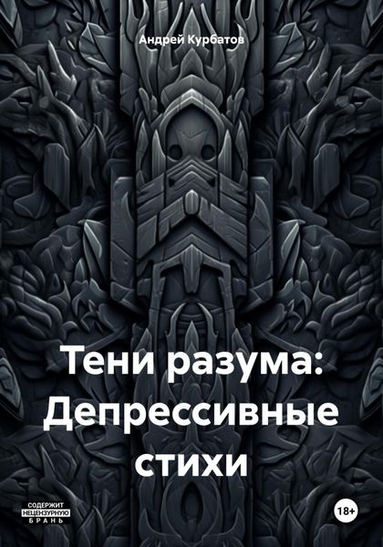 Обложка книги  «Тени разума: Депрессивные стихи»