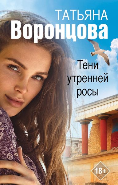 Обложка книги  «Тени утренней росы»