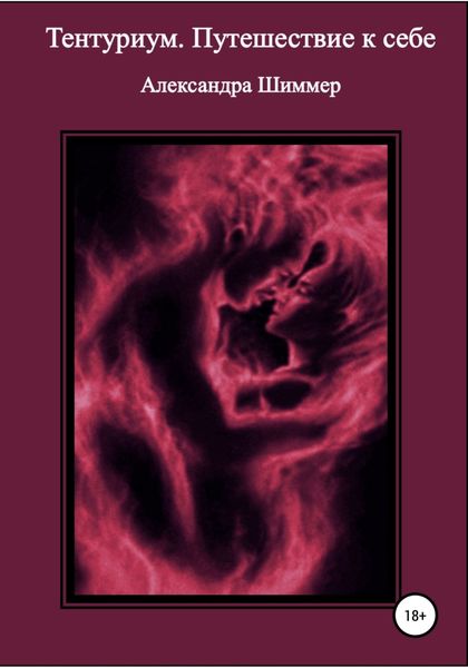 Обложка книги  «Тентуриум. Путешествие к себе»