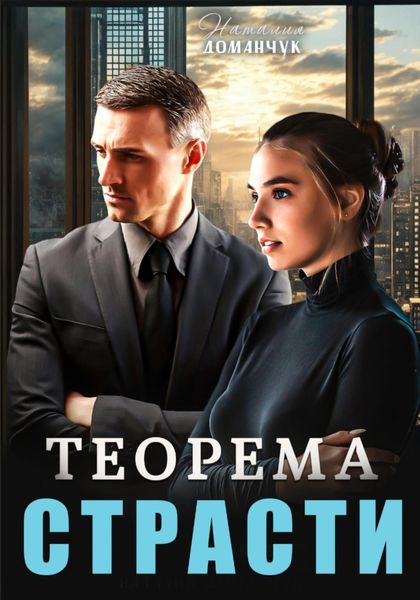 Обложка книги  «Теорема страсти»