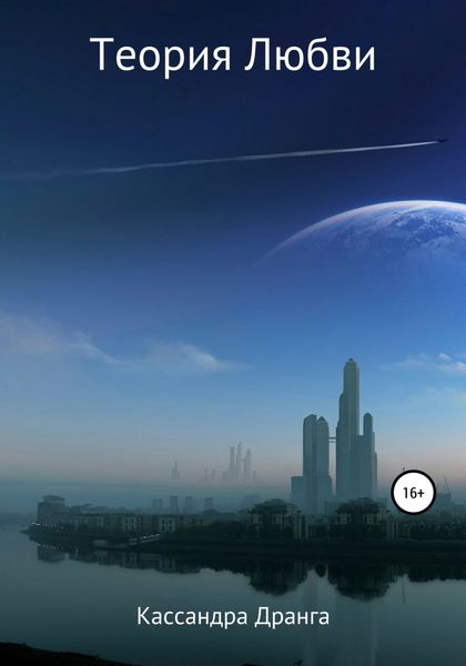 Обложка книги  «Теория Любви»