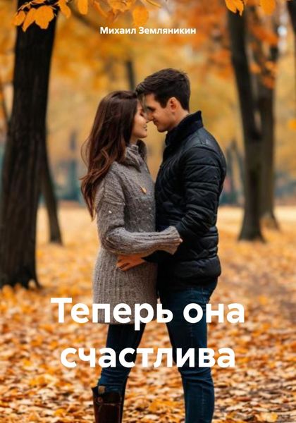 Обложка книги  «Теперь она счастлива»