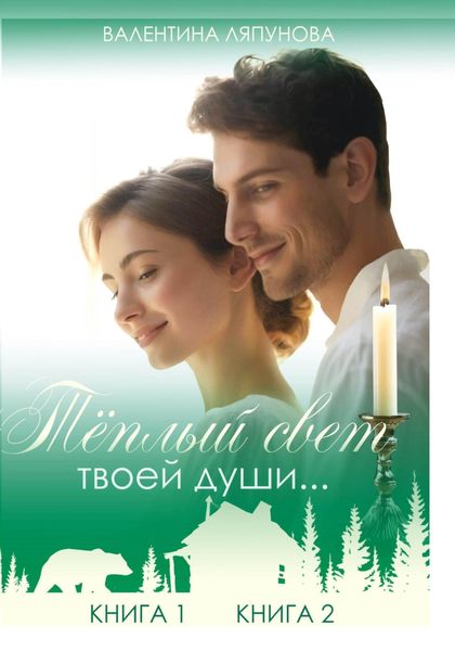 Обложка книги  «Теплый свет твоей души…»
