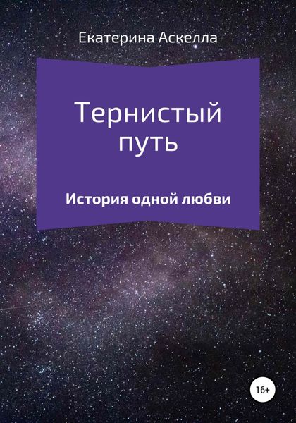 Обложка книги  «Тернистый путь»