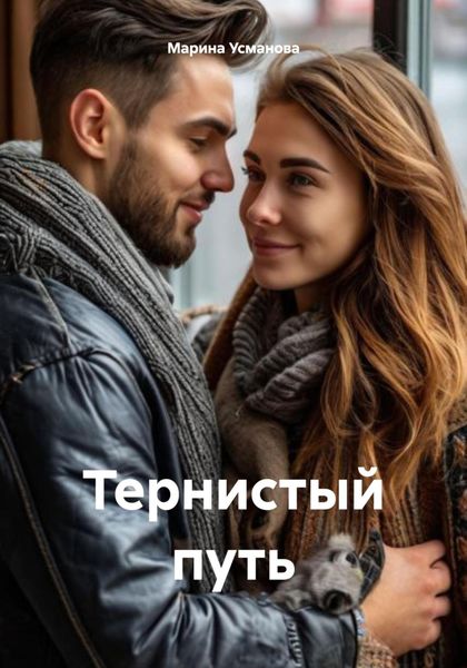 Обложка книги  «Тернистый путь»