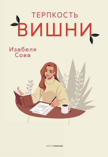 Обложка книги  «Терпкость вишни»