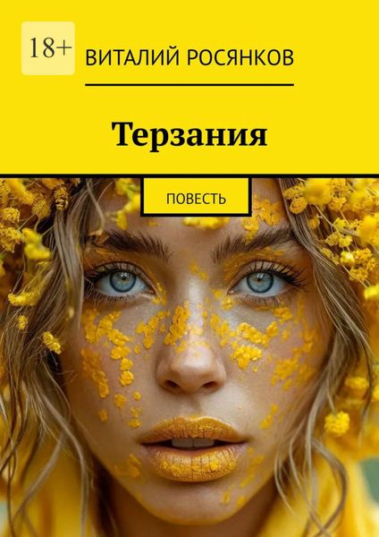 Обложка книги  «Терзания. Повесть»
