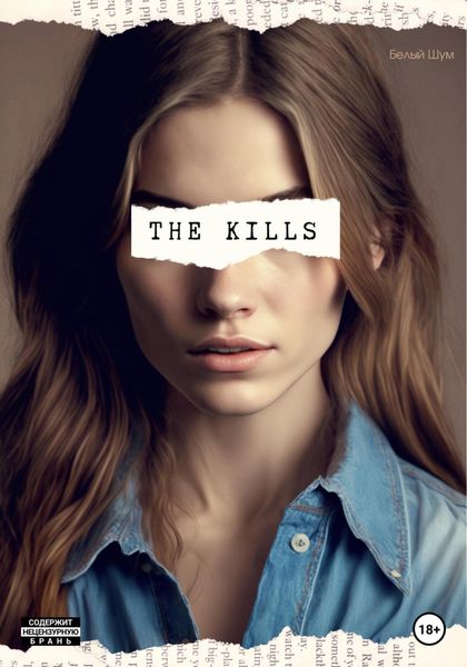 Обложка книги  «The Kills»