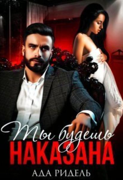 Обложка книги  «Ты будешь наказана»