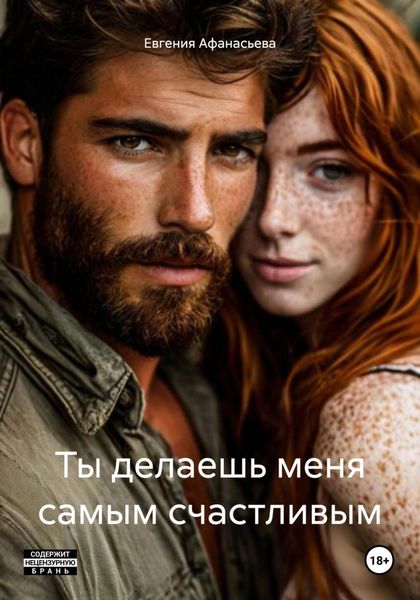 Обложка книги  «Ты делаешь меня самым счастливым»