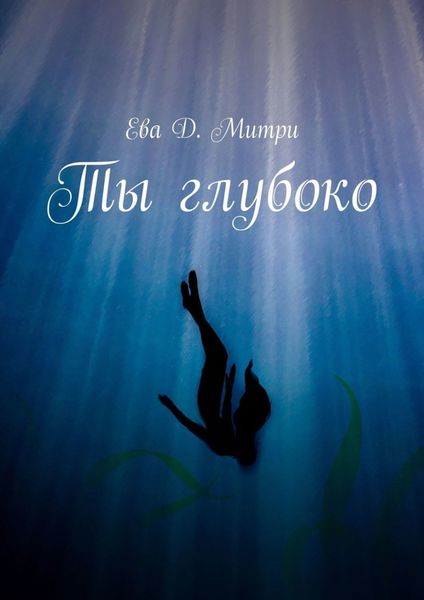 Обложка книги  «Ты глубоко»