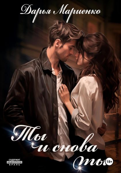 Обложка книги  «Ты и снова ты»