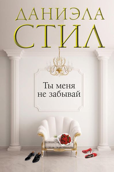 Обложка книги  «Ты меня не забывай»