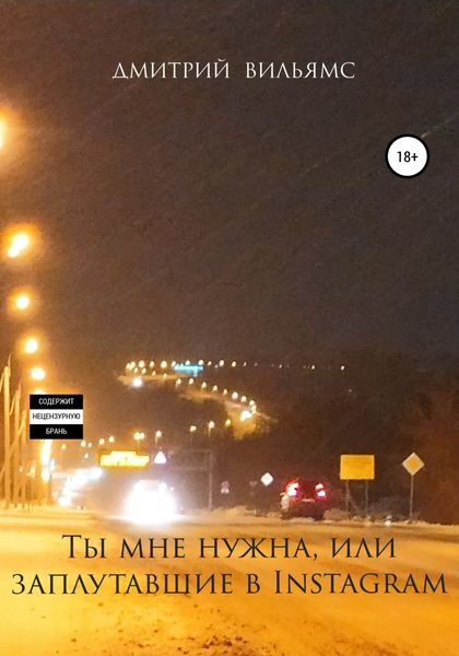 Обложка книги  «Ты мне нужна, или Заплутавшие в Instagram»