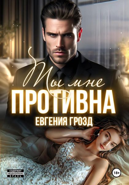 Обложка книги  «Ты мне противна»