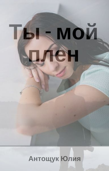 Обложка книги  «Ты – мой плен»