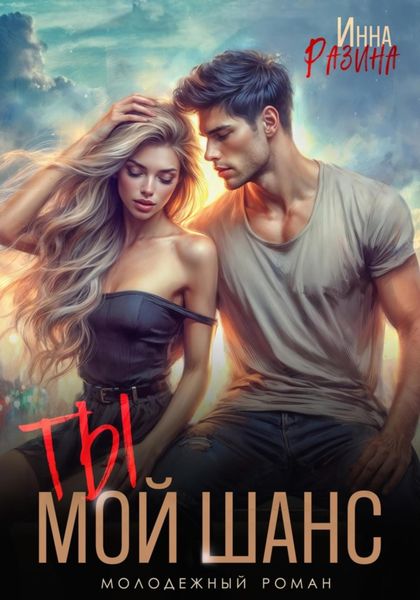 Обложка книги  «Ты – мой шанс»