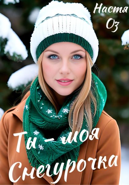 Обложка книги  «Ты – моя Снегурочка»