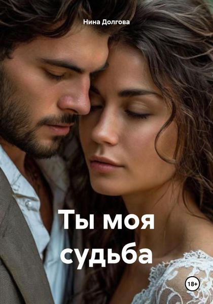 Обложка книги  «Ты моя судьба»