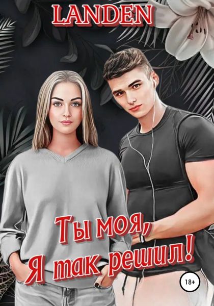 Обложка книги  «Ты моя, я так решил!»