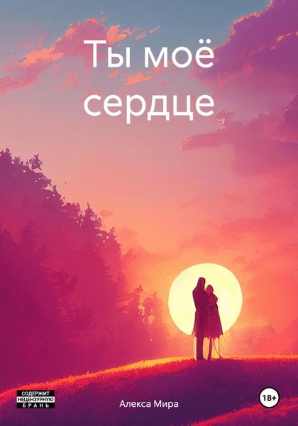 Обложка книги  «Ты моё сердце»