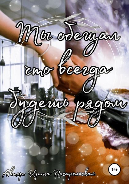 Обложка книги  «Ты обещал, что всегда будешь рядом»