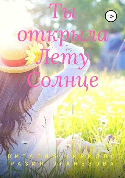 Обложка книги  «Ты открыла Лету Солнце»