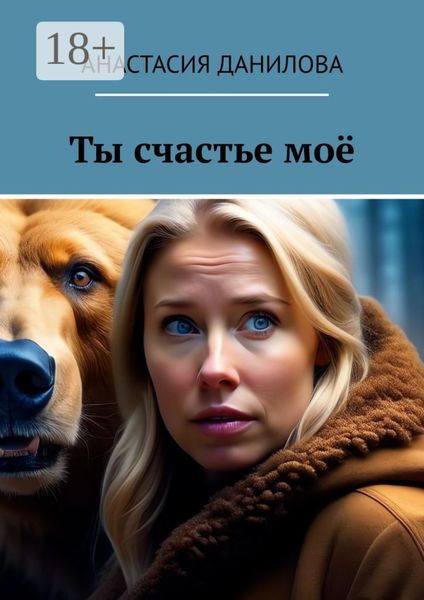 Обложка книги  «Ты счастье моё»